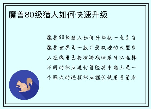 魔兽80级猎人如何快速升级